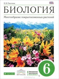 Владимир Пасечник - Биология. 6 класс. Многообразие покрытосеменных растений