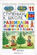  - Ступеньки к школе. Развиваем логическое мышление и память