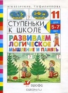 - Ступеньки к школе. Развиваем логическое мышление и память