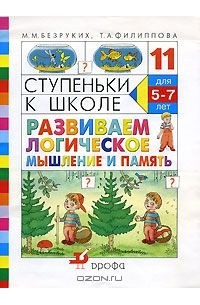 Ступеньки к школе. Развиваем логическое мышление и память
