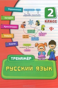 Русский язык. 2 класс