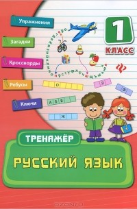 Русский язык. 1 класс