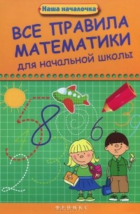 Все правила математики для начальной школы