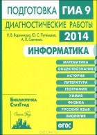  - Информатика. Подготовка к ГИА в 2014 году. Диагностические работы