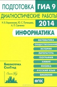  - Информатика. Подготовка к ГИА в 2014 году. Диагностические работы