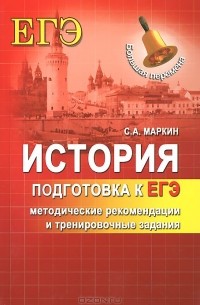 Сергей Маркин - История. Подготовка к ЕГЭ. Методические рекомендации и тренировочные задания