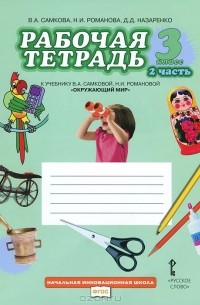  - Окружающий мир. 3 класс. Рабочая тетрадь. В 2 частях. Часть 2. К учебнику В. А. Самковой, Н. И. Романовой