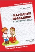 Наталья Пантелеева - Народные праздники в детском саду. Методическое пособие