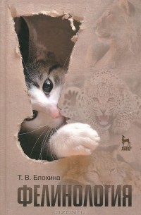 Татьяна Блохина - Фелинология. Учебное пособие