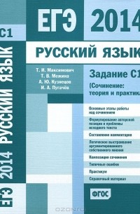  - ЕГЭ 2014. Русский язык. Задание С1 (Сочинение. Теория и практика)