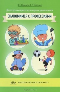  - Знакомимся с профессиями. Долгосрочный проект для старших дошкольников