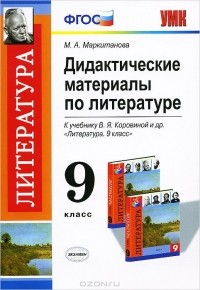 Мария Маркитанова - Литература. 9 класс. Дидактические материалы. К учебнику В. Я. Коровиной и др. "Литература. 9 класс"