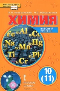 Химия. 10(11) класс. Базовый уровень. Учебник