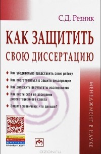Как защитить свою диссертацию. Практическое пособие