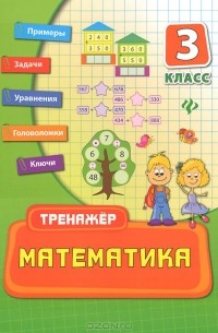Математика. 3 класс