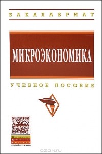  - Микроэкономика. Учебное пособие