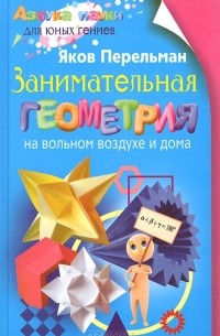 Занимательная геометрия на вольном воздухе и дома