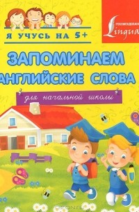  - Запоминаем английские слова. Для начальной школы