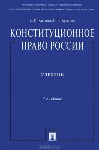  - Конституционное право России. Учебник