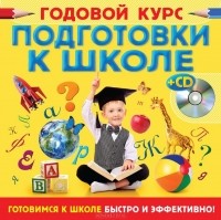  - Годовой курс подготовки к школе (+ CD-ROM)