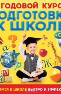 Годовой курс подготовки к школе (+ CD-ROM)