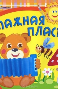 Маргарита Ефимова - Бумажная пластика. Для занятий с детьми 3-5 лет. Выпуск 1