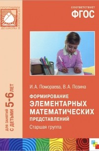  - Формирование элементарных математическпих представлений. Старшая группа. Для занятий с детьми 5-6 лет