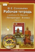 Фаина Соловьева - Литература. 6 класс. В 2 частях. Часть 1. Рабочая тетрадь к учебнику Г. С. Меркина