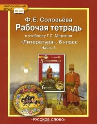 Фаина Соловьева - Литература. 6 класс. В 2 частях. Часть 1. Рабочая тетрадь к учебнику Г. С. Меркина
