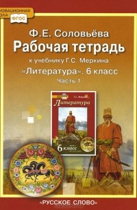 Фаина Соловьева - Литература. 6 класс. В 2 частях. Часть 1. Рабочая тетрадь к учебнику Г. С. Меркина