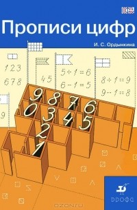 Прописи цифр