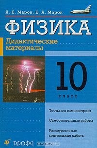  - Физика. 10 класс. Дидактические материалы