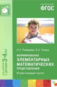  - Формирование элементарных математических представлений. Вторая младшая группа