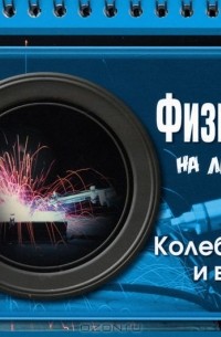 Хребтов Владимир Александрович - Физика. Колебания и волны
