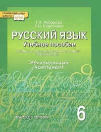  - Русский язык. 6 класс. Учебное пособие. Региональнй компонент