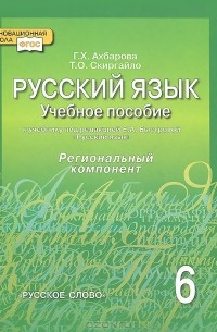  - Русский язык. 6 класс. Учебное пособие. Региональнй компонент