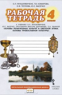  - Основы религиозных культур и светской этики. Основы православной культуры. 4 класс. Рабочая тетрадь к учебнику О. Н. Янушкявичене, Ю. С. Васечко, протоиерея Виктора Дорофеева, О. Н. Яшиной, под редакцией И. В. Метлика, Е. Ф. Тепловой