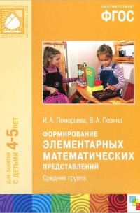  - Формирование элементарных математических представлений. Средняя группа