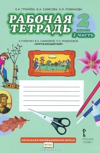  - Окружающий мир. 2 класс. Рабочая тетрадь. К учебнику В. А. Самковой, Н. И. Романовой. В 2 частях. Часть 2