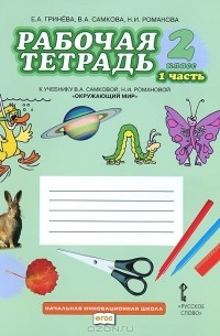  - Окружающий мир. 2 класс. Рабочая тетрадь. В 2 частях. Часть 1. К учебнику "Окружающий мир. 2 класс"