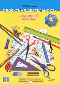 Нинель Пахомова - Проектная деятельность. 2 класс. Раздаточный материал