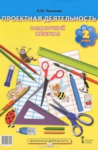 Нинель Пахомова - Проектная деятельность. 2 класс. Раздаточный материал