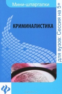Тамара Кобцова - Криминалистика. Шпаргалка