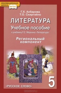  - Литература. 5 класс. Учебное пособие