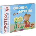  - Овощи, фрукты. Знакомство с окружающим миром. Развивающая игра