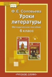 Фаина Соловьева - Уроки литературы. 6 класс. Методическое пособие