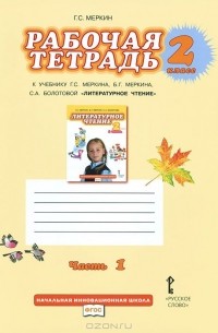 Геннадий Меркин - Литературное чтение. 2 класс. Рабочая тетрадь. К учебнику Г. С. Меркина, Б. Г. Меркина, С. А. Болотовой