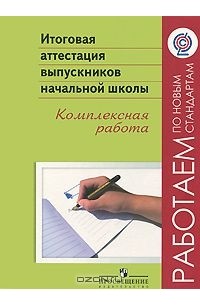  - Итоговая аттестация выпускников начальной школы. Комплексная работа