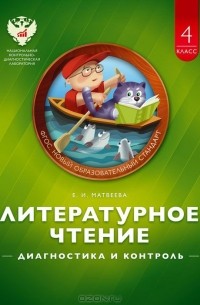 Елена Матвеева - Литературное чтение. 4 класс. Диагностика и контроль