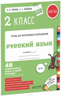  - Русский язык. 2 класс. 48 проверочных работ в одной тетрадке